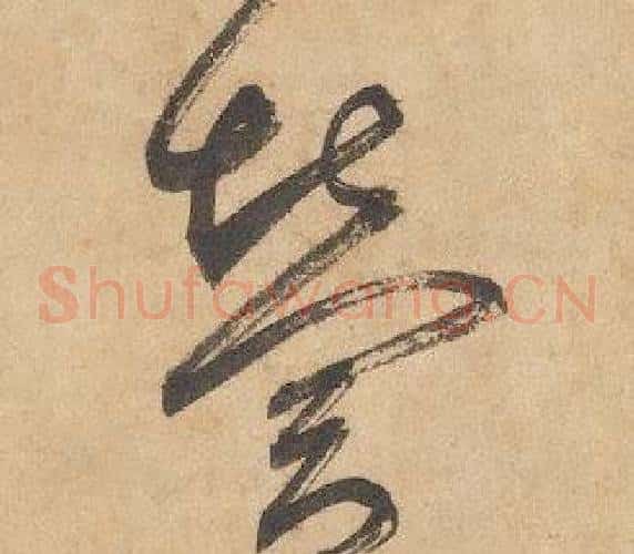 營字边武毛笔草书书法写法,摘自千字文