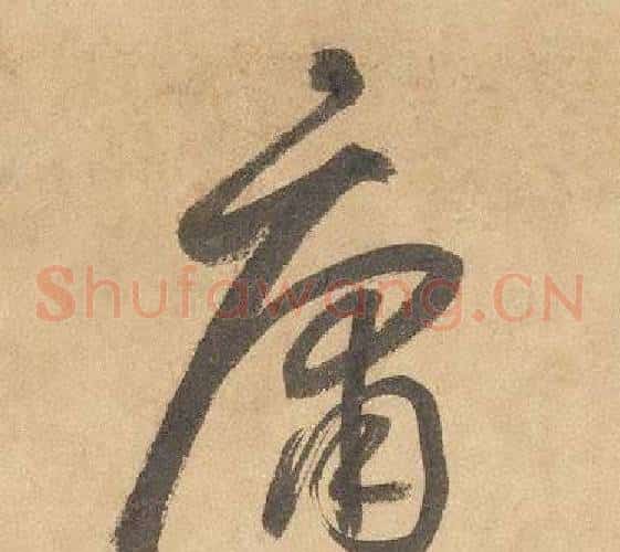 庸字边武毛笔草书书法写法,摘自千字文