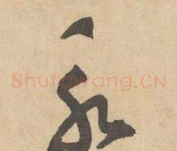 永字边武毛笔草书书法写法,摘自千字文