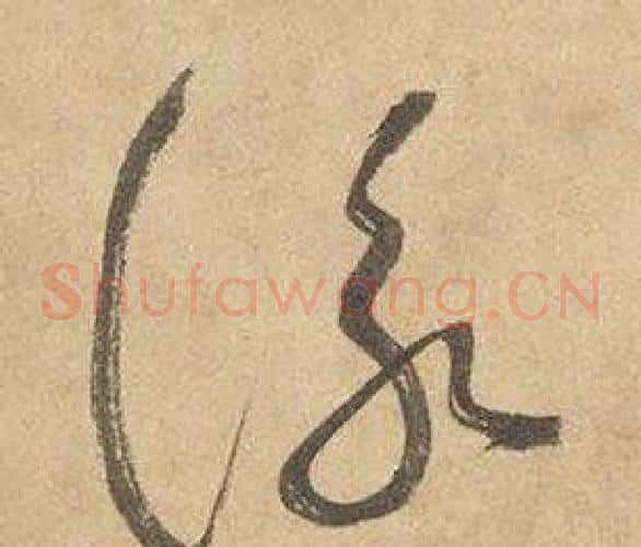 詠字边武毛笔草书书法写法,摘自千字文