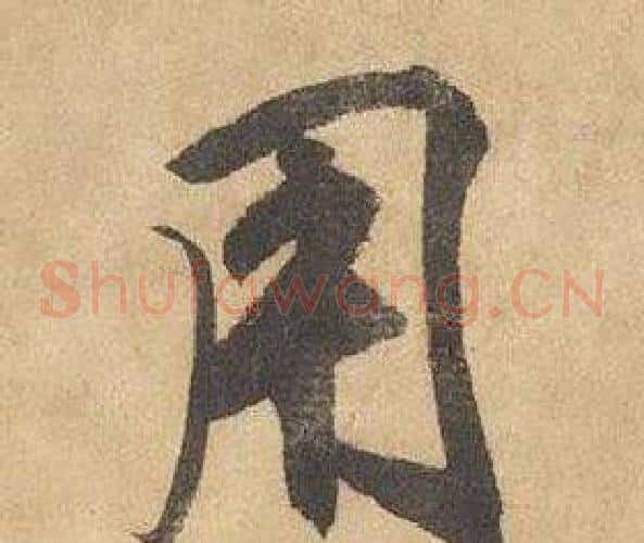 用字边武毛笔草书书法写法,摘自千字文