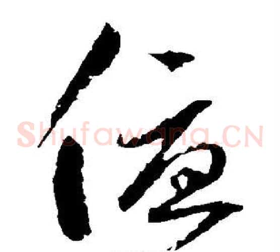 优字边武毛笔草书书法写法,摘自边武毛笔草书书法作品