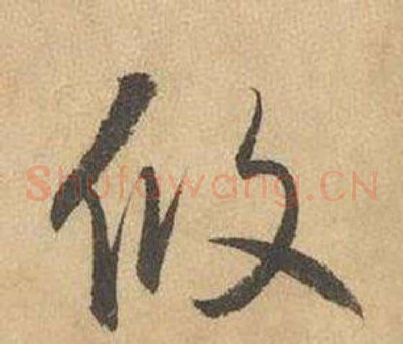 攸字边武毛笔草书书法写法,摘自千字文