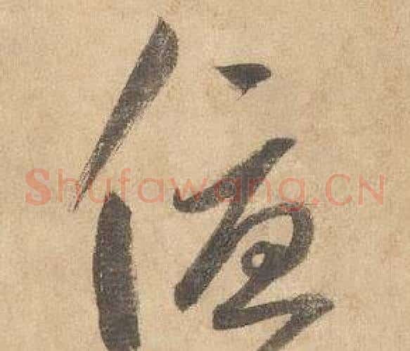 優字边武毛笔草书书法写法,摘自千字文