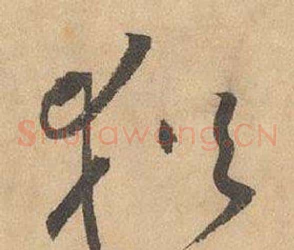 猶字边武毛笔草书书法写法,摘自千字文