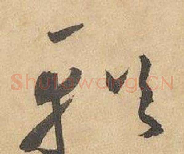 輶字边武毛笔草书书法写法,摘自千字文