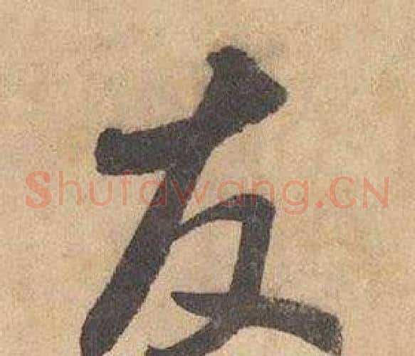 友字边武毛笔草书书法写法,摘自千字文