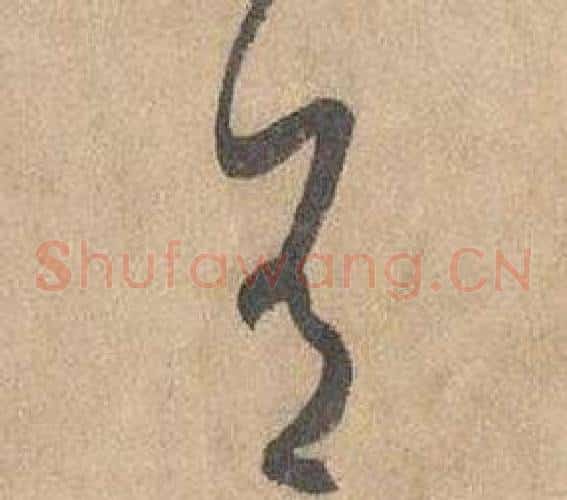 有字边武毛笔草书书法写法,摘自千字文