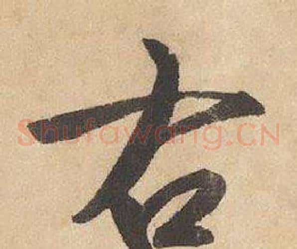 右字边武毛笔草书书法写法,摘自千字文