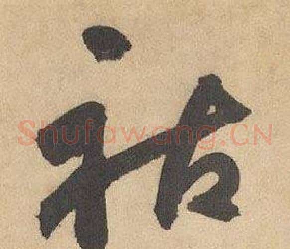 祐字边武毛笔草书书法写法,摘自千字文