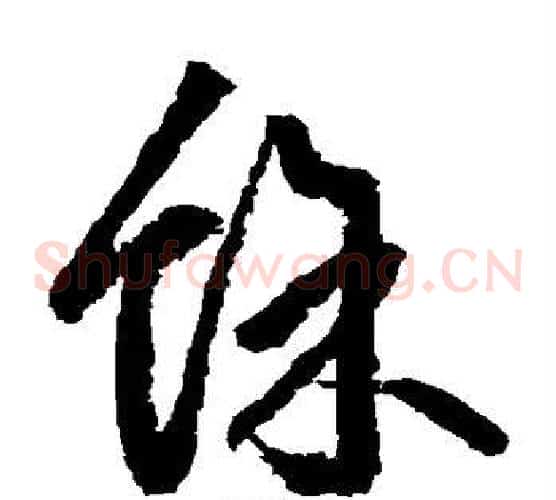 余字边武毛笔草书书法写法,摘自边武毛笔草书书法作品