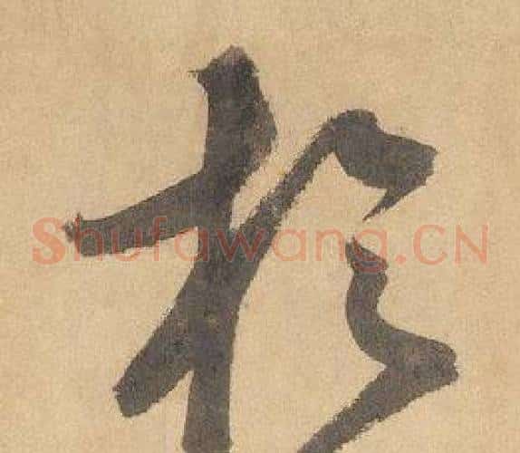 於字边武毛笔草书书法写法,摘自千字文