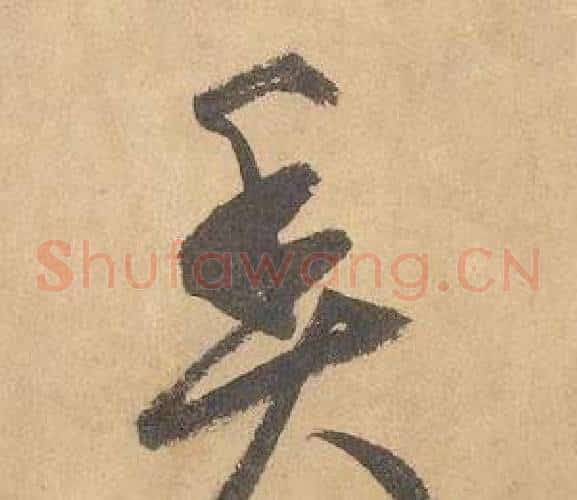 魚字边武毛笔草书书法写法,摘自千字文