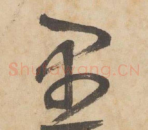 愚字边武毛笔草书书法写法,摘自千字文