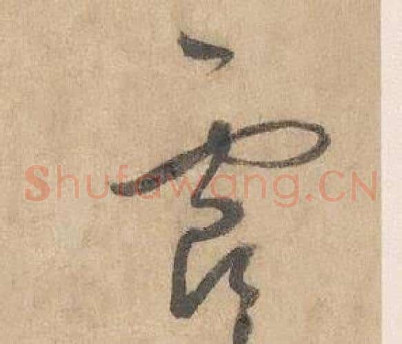 虞字边武毛笔草书书法写法,摘自千字文
