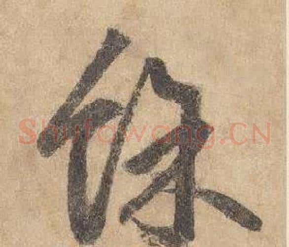 餘字边武毛笔草书书法写法,摘自千字文