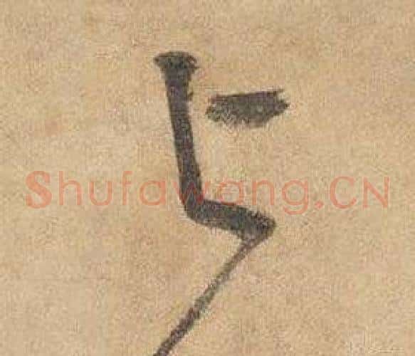与字边武毛笔草书书法写法,摘自千字文