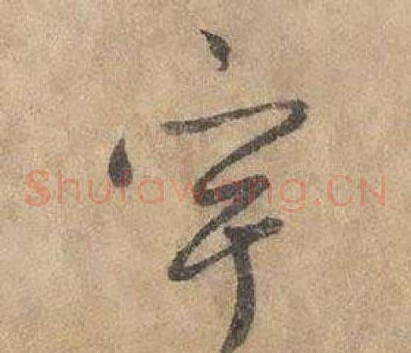 宇字边武毛笔草书书法写法,摘自千字文