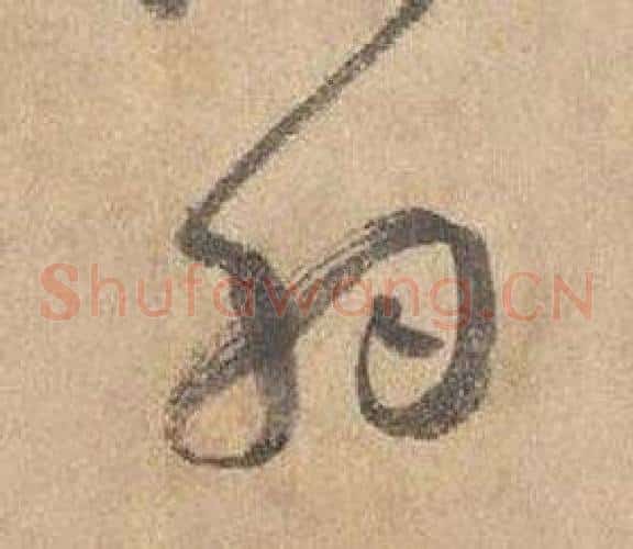 羽字边武毛笔草书书法写法,摘自千字文