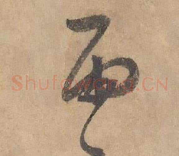 雨字边武毛笔草书书法写法,摘自千字文