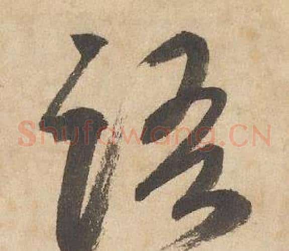 語字边武毛笔草书书法写法,摘自千字文