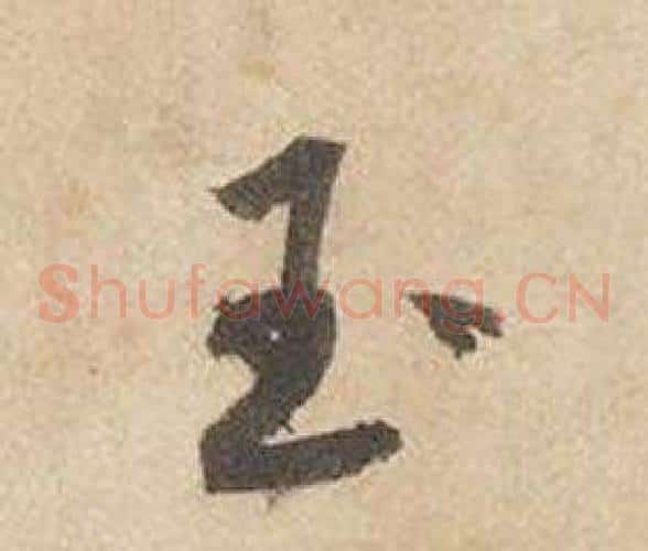 玉字边武毛笔草书书法写法,摘自千字文