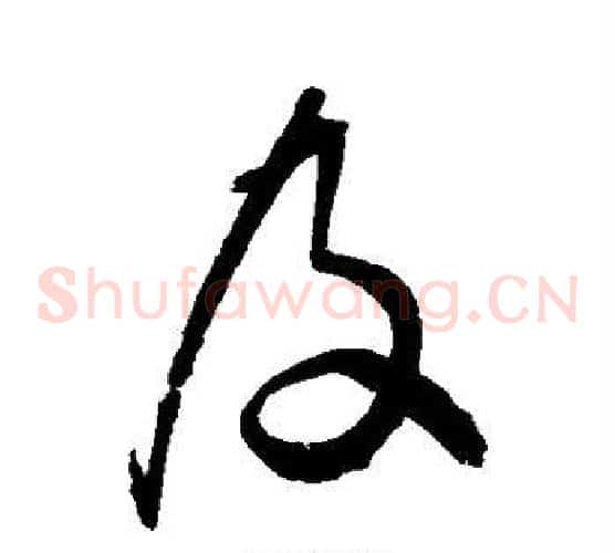 及字归庄毛笔草书书法写法,摘自归庄毛笔草书书法作品