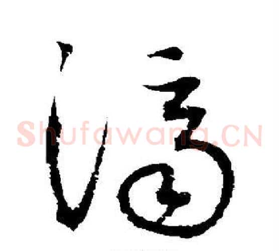 济字归庄毛笔草书书法写法,摘自归庄毛笔草书书法作品