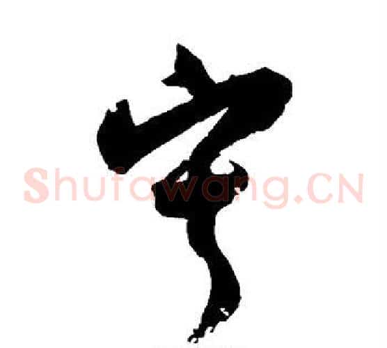 寂字归庄毛笔草书书法写法,摘自归庄毛笔草书书法作品