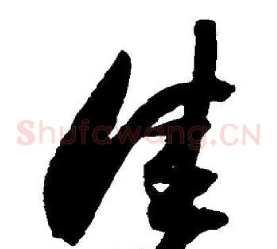 佳字归庄毛笔草书书法写法,摘自归庄毛笔草书书法作品