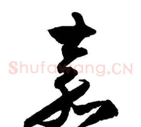 嘉字归庄毛笔草书书法写法,摘自归庄毛笔草书书法作品