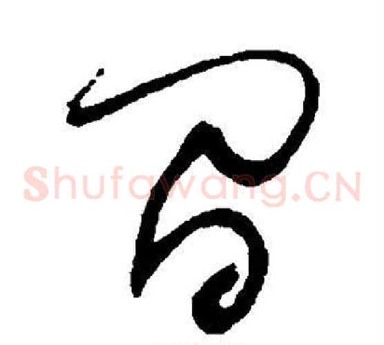 间字归庄毛笔草书书法写法,摘自归庄毛笔草书书法作品