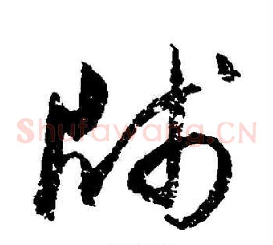 笺字归庄毛笔草书书法写法,摘自归庄毛笔草书书法作品