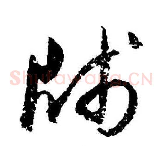 箋字归庄毛笔草书书法写法,摘自归庄毛笔草书书法作品