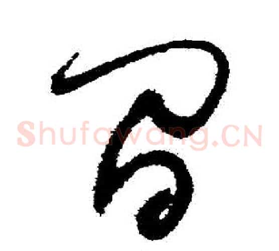 間字归庄毛笔草书书法写法,摘自归庄毛笔草书书法作品