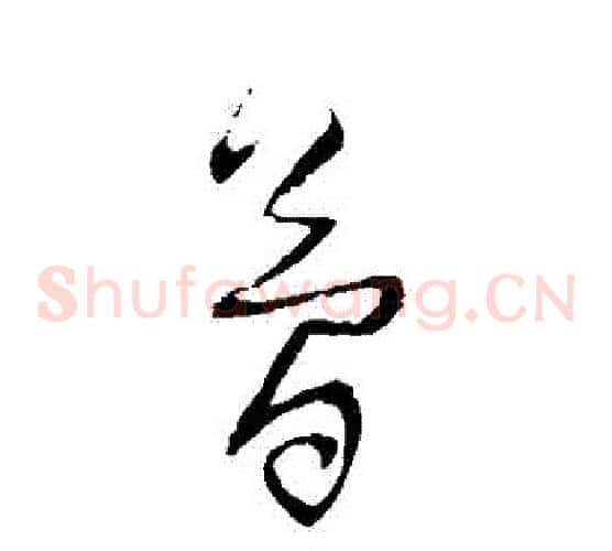 簡字归庄毛笔草书书法写法,摘自归庄毛笔草书书法作品