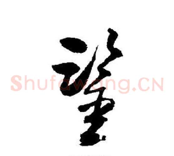 鉴字归庄毛笔草书书法写法,摘自归庄毛笔草书书法作品