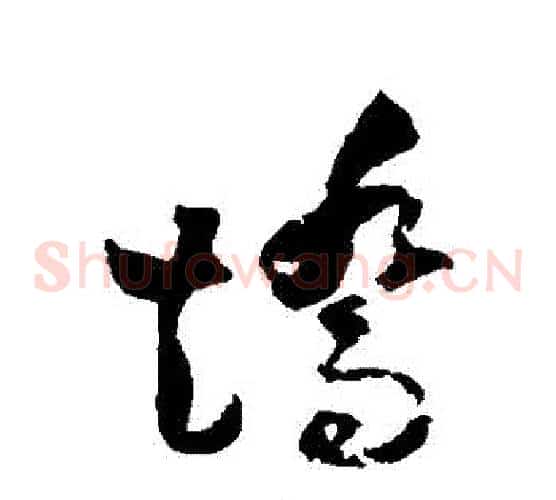 矯字归庄毛笔草书书法写法,摘自归庄毛笔草书书法作品