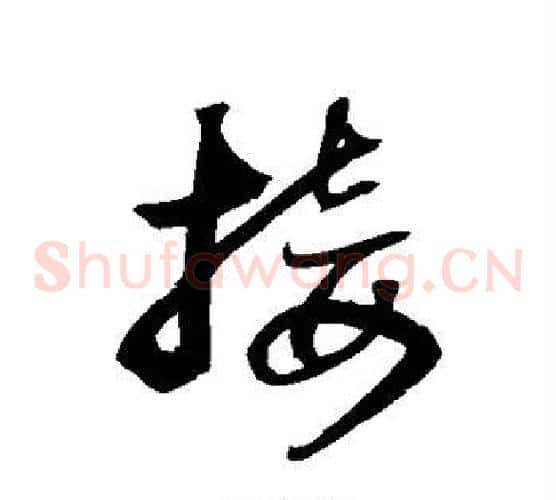 接字归庄毛笔草书书法写法,摘自归庄毛笔草书书法作品