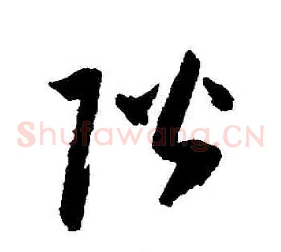 階字归庄毛笔草书书法写法,摘自归庄毛笔草书书法作品