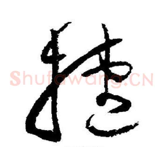 捷字归庄毛笔草书书法写法,摘自归庄毛笔草书书法作品