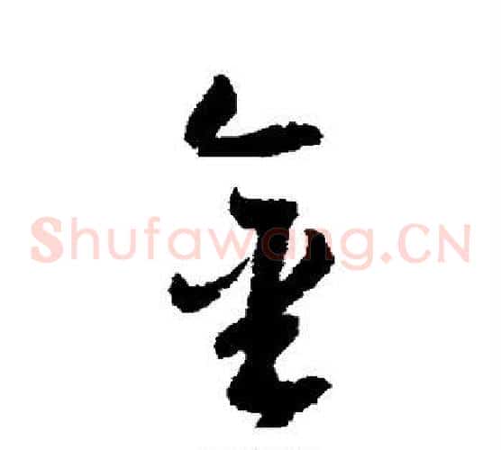 金字归庄毛笔草书书法写法,摘自归庄毛笔草书书法作品