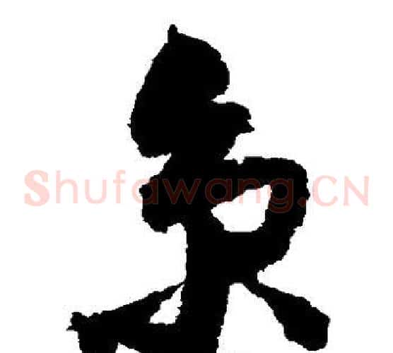 京字归庄毛笔草书书法写法,摘自归庄毛笔草书书法作品