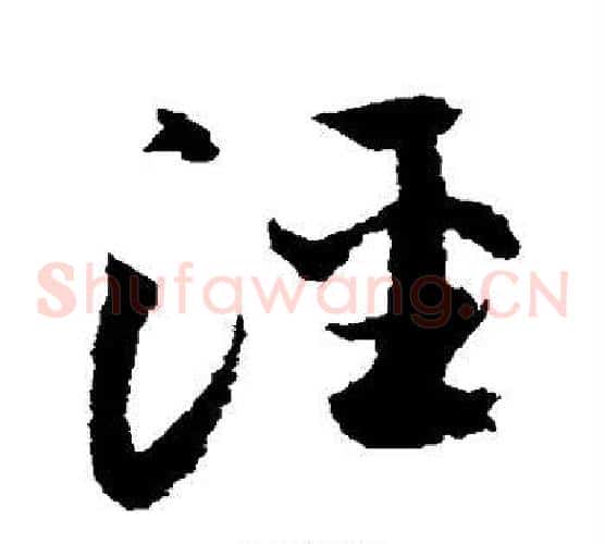 泾字归庄毛笔草书书法写法,摘自归庄毛笔草书书法作品