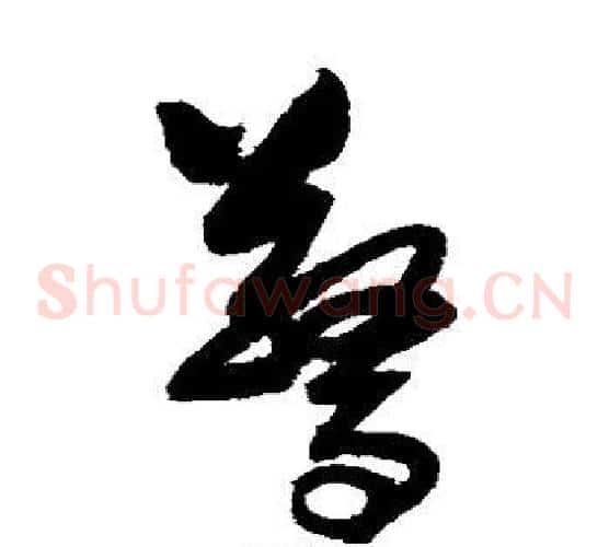 惊字归庄毛笔草书书法写法,摘自归庄毛笔草书书法作品