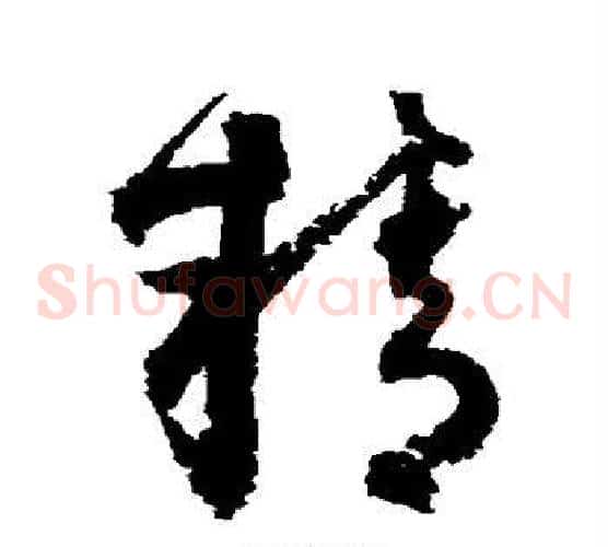 精字归庄毛笔草书书法写法,摘自归庄毛笔草书书法作品