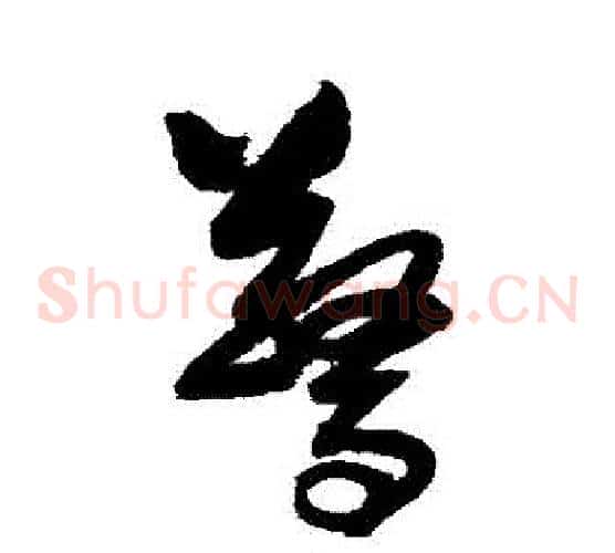 驚字归庄毛笔草书书法写法,摘自归庄毛笔草书书法作品