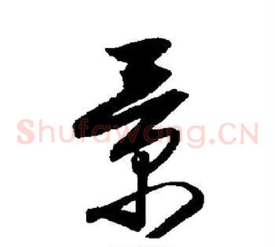 景字归庄毛笔草书书法写法,摘自归庄毛笔草书书法作品
