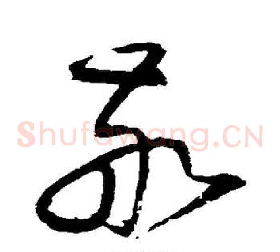 敬字归庄毛笔草书书法写法,摘自归庄毛笔草书书法作品