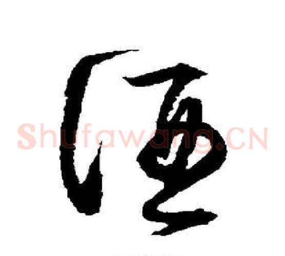 酒字归庄毛笔草书书法写法,摘自归庄毛笔草书书法作品